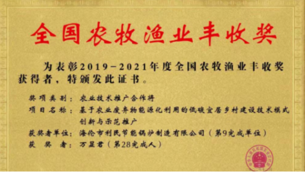 喜報(bào)！海倫利民鍋爐榮獲農(nóng)業(yè)農(nóng)村部全國(guó)農(nóng)牧漁業(yè)豐收獎(jiǎng)一等獎(jiǎng)